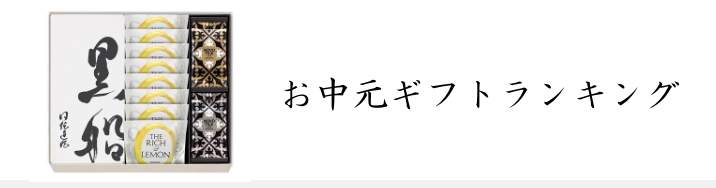 黒船のお中元特集 黒船 Quolofune 公式オンラインショップ 黒船カステラや季節のお菓子などを通販でお届けいたします